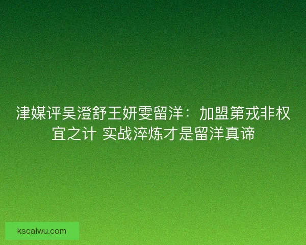 津媒评吴澄舒王妍雯留洋：加盟第戎非权宜之计 实战淬炼才是留洋真谛
