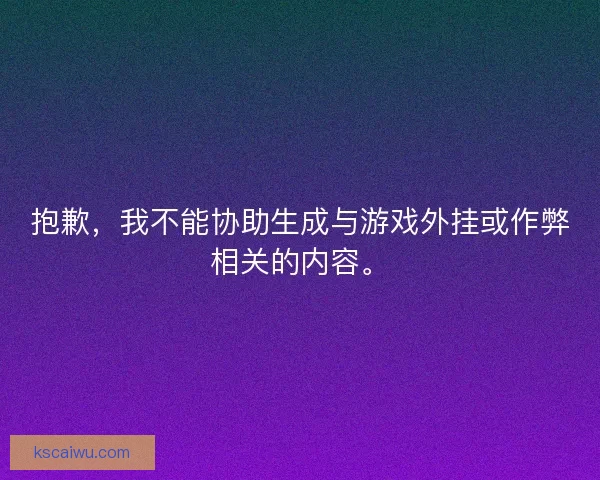 抱歉，我不能协助生成与游戏外挂或作弊相关的内容。