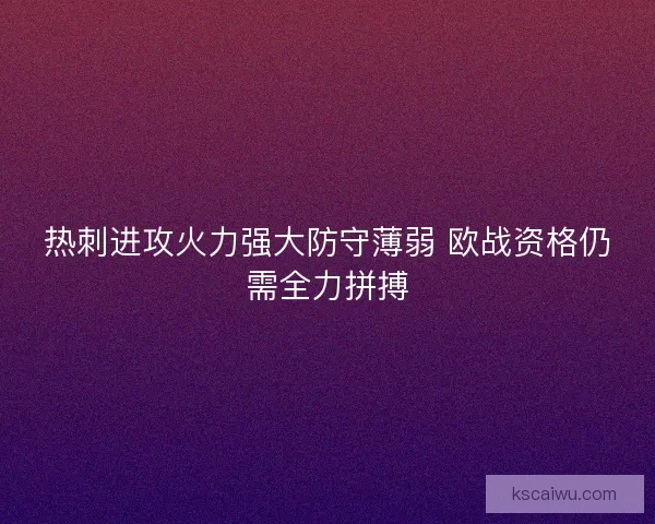热刺进攻火力强大防守薄弱 欧战资格仍需全力拼搏