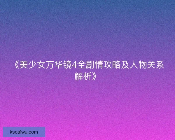 《美少女万华镜4全剧情攻略及人物关系解析》