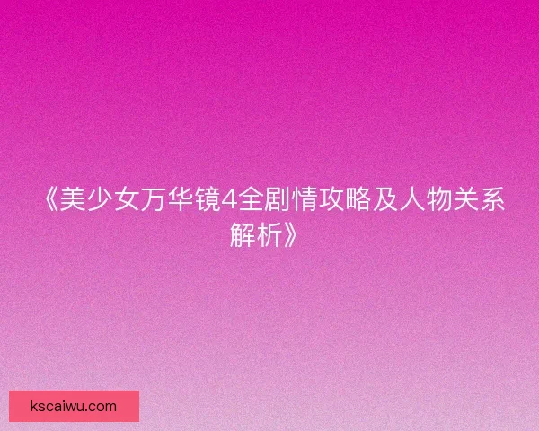 《美少女万华镜4全剧情攻略及人物关系解析》